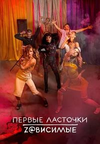 Первые ласточки 1,2 сезон (2019)