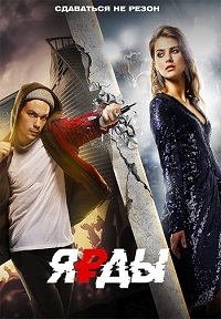 Ярды (2019)