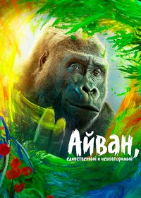 Айван, единственный и неповторимый (2020)