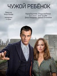 Чужой ребёнок 1 сезон (2019)