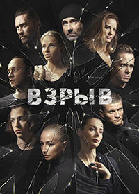 Взрыв 1 сезон (2018)