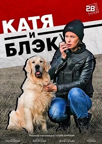 Катя и Блэк 1 сезон (2019)