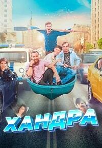 Хандра (2019)